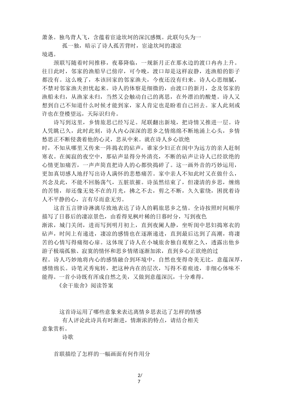 《余干旅舍》赏析_第2页