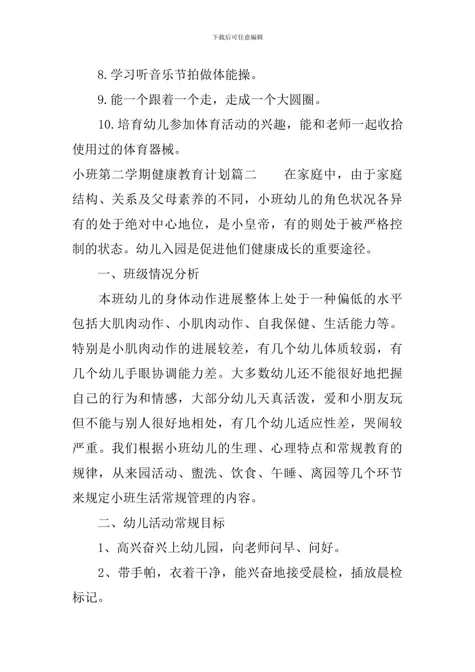 小班第二学期健康教育计划_第3页