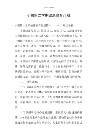 小班第二学期健康教育计划