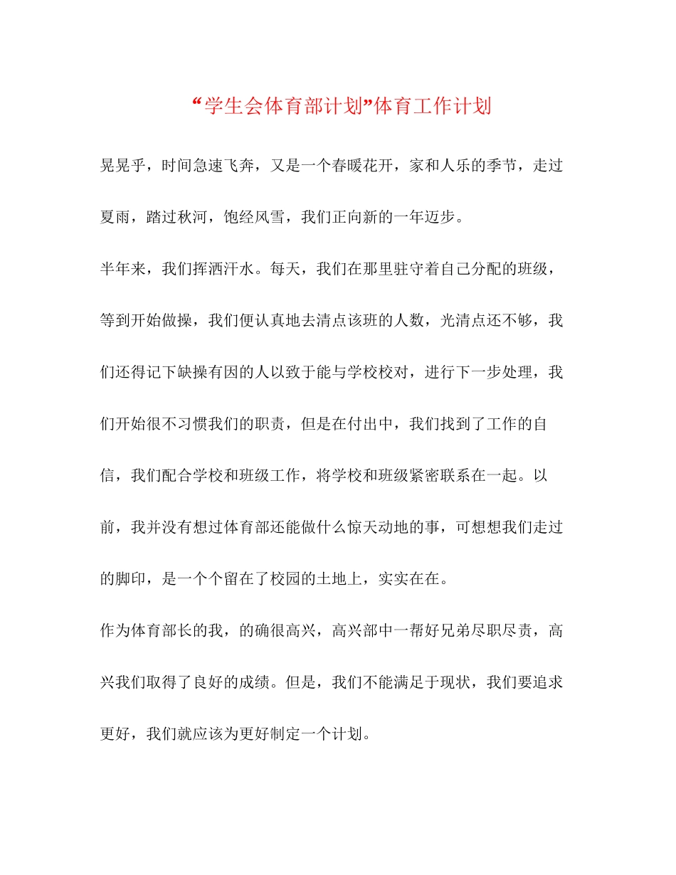 学生会体育部计划体育工作计划_第1页