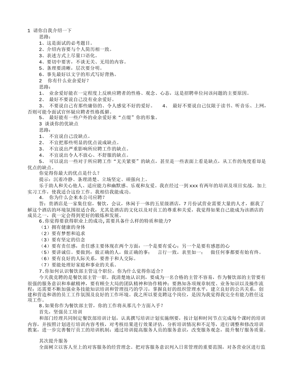 餐饮管理面试技巧_第1页