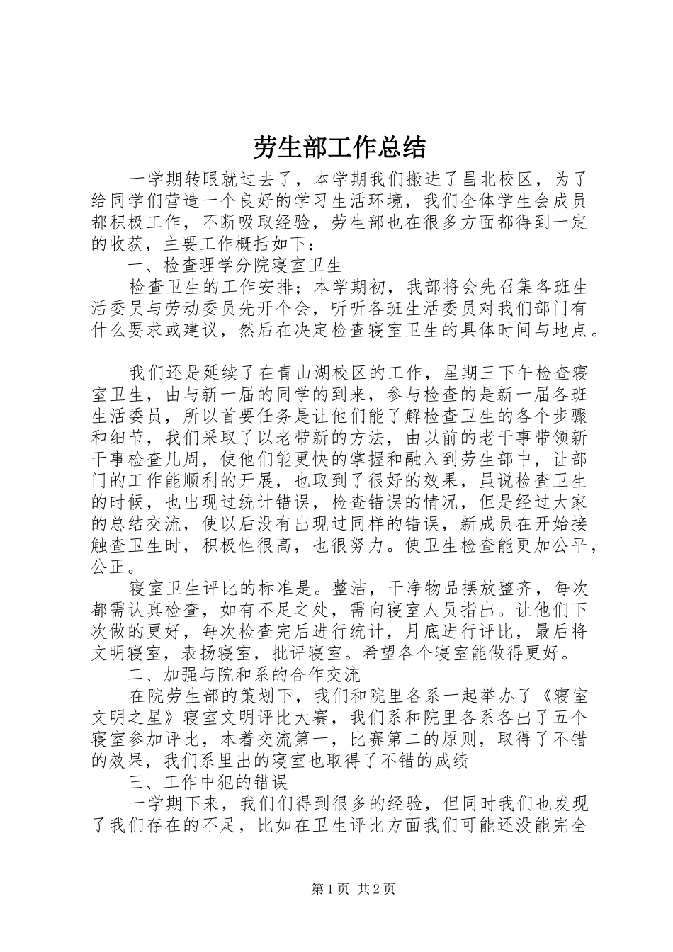 劳生部工作总结 _第1页