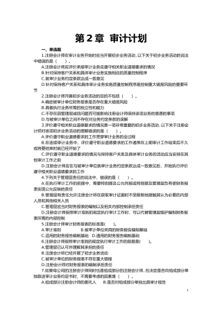 第2章-审计计划练习