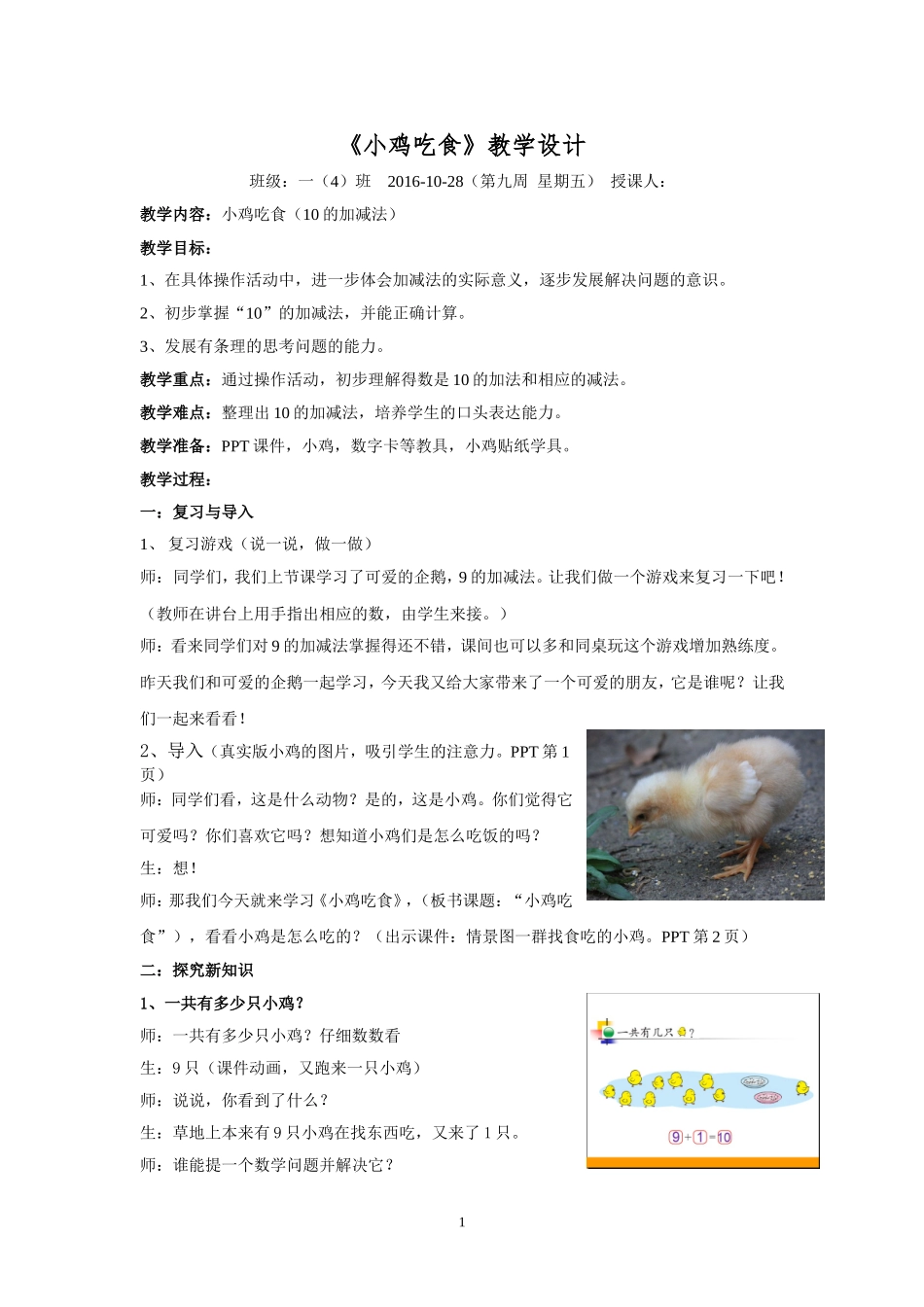 北师大版一年级数学上册《小鸡吃食》教学设计_第1页