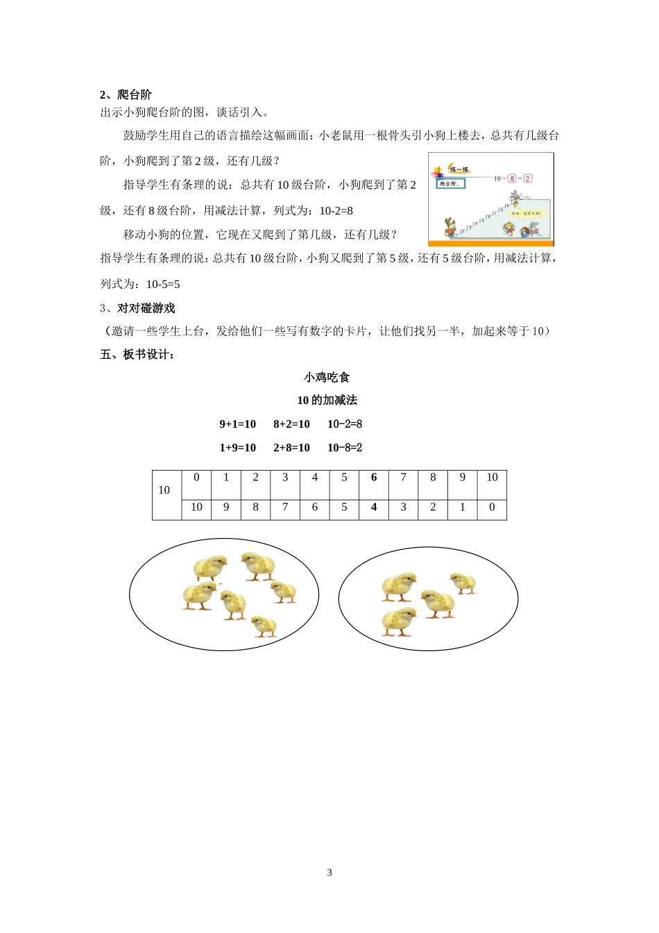 北师大版一年级数学上册《小鸡吃食》教学设计_第3页