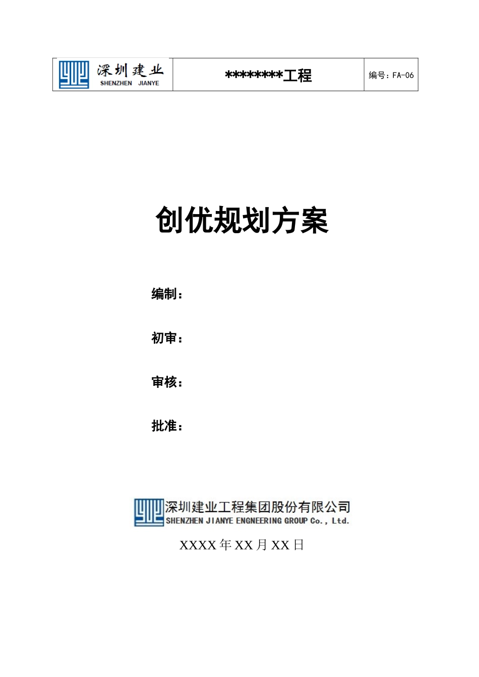 创优规划方案(鲁班奖)_第1页