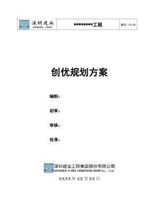 创优规划方案(鲁班奖)