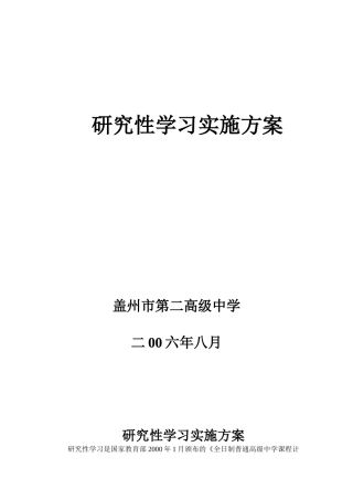 [中学教育]研研究性学习实施方案