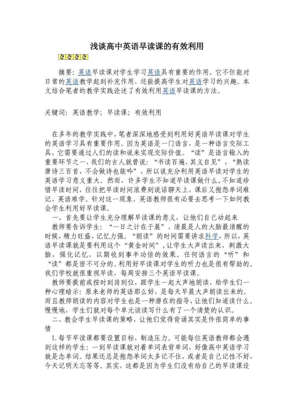 作业三：浅谈高中英语早读课的有效利用_第1页