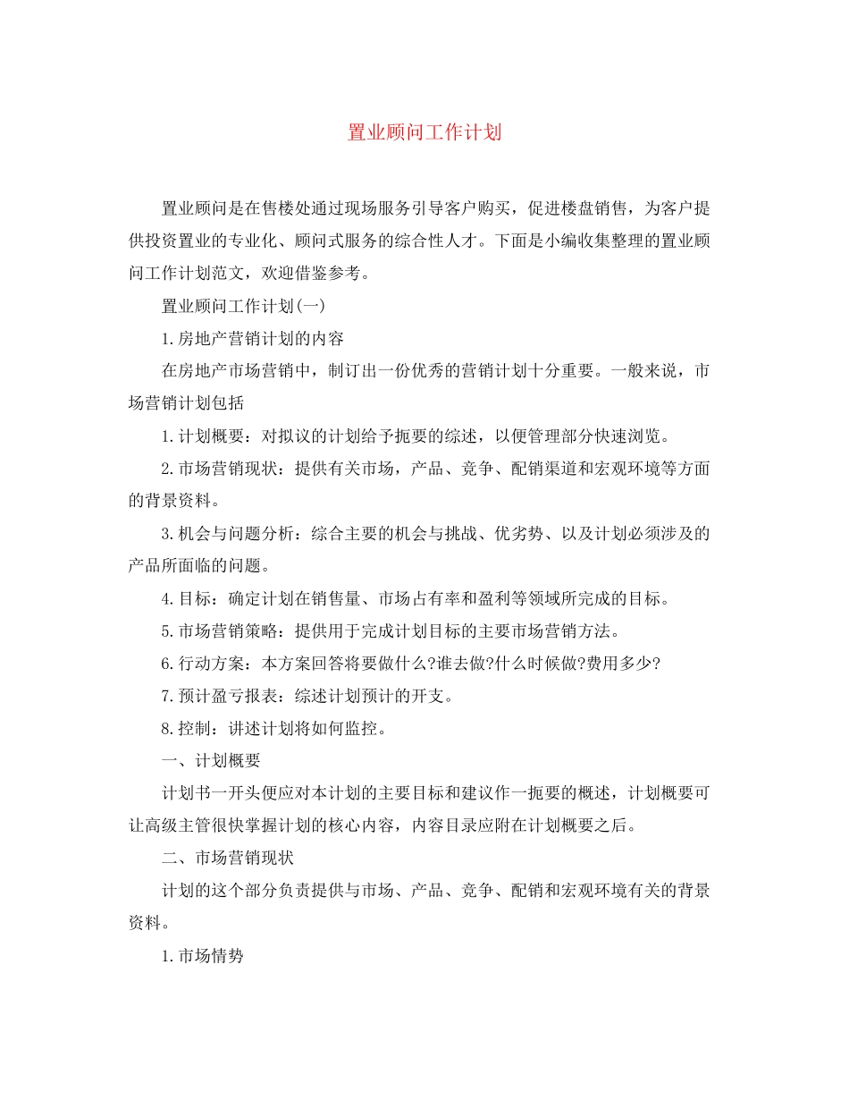 置业顾问工作计划2_第1页