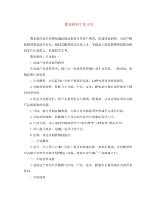 置业顾问工作计划2