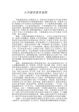 小学德育教育案例 (2)