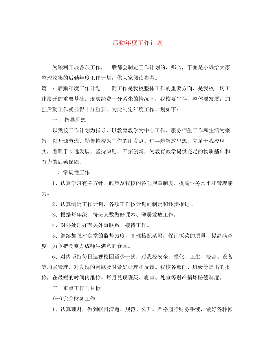 后勤年度工作计划_第1页
