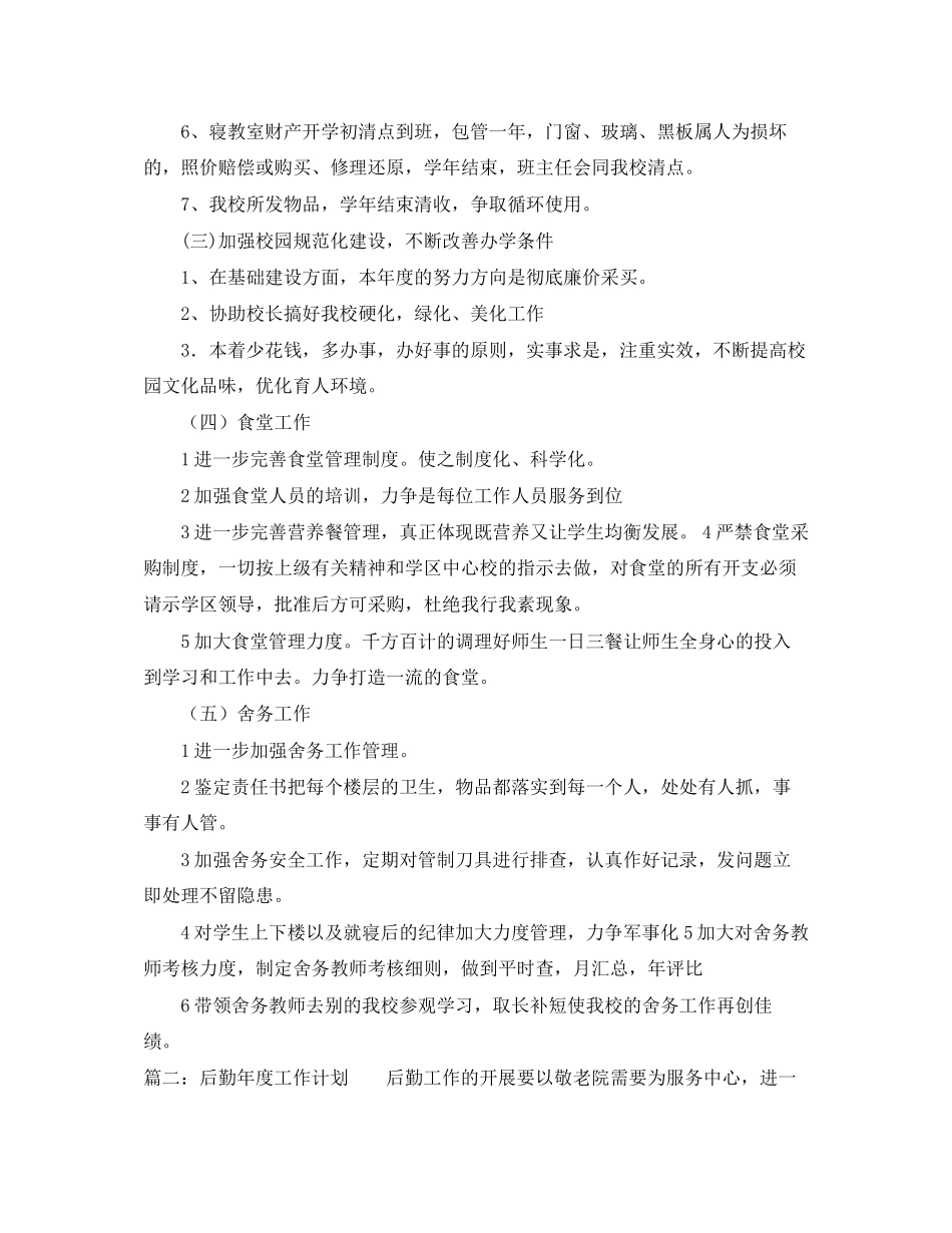 后勤年度工作计划_第3页