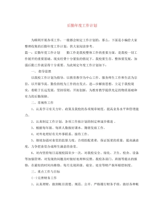 后勤年度工作计划