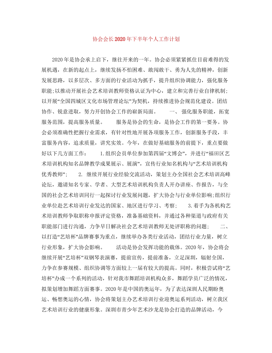 协会会长年下半年个人工作计划_第1页