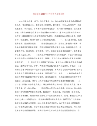 协会会长年下半年个人工作计划