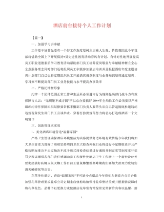 酒店前台接待个人工作计划
