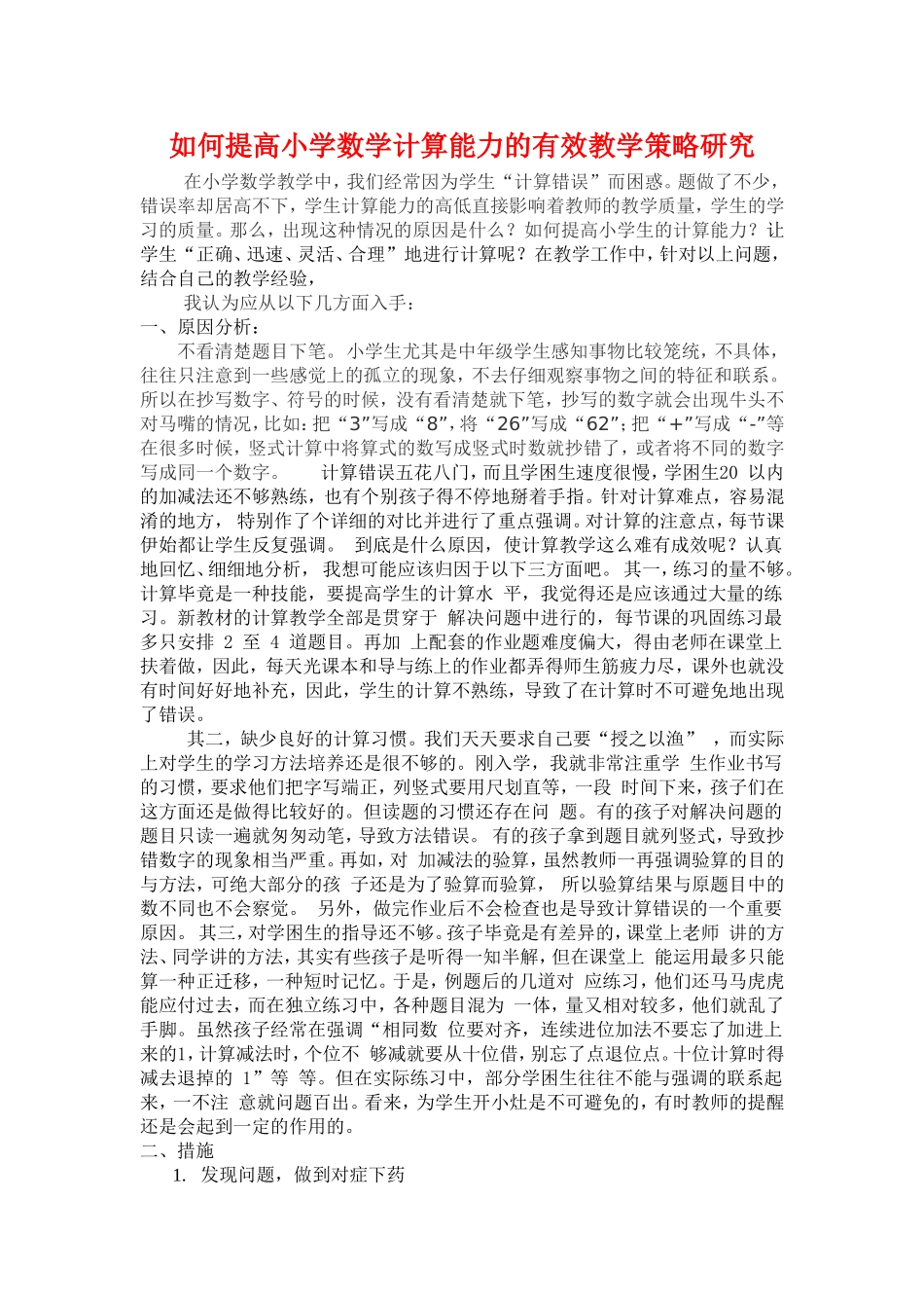 如何提高学生计算能力的有效教学策略的研究3_第1页