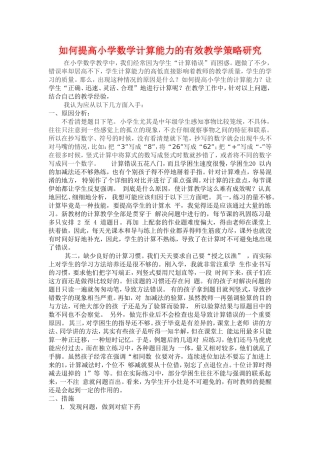 如何提高学生计算能力的有效教学策略的研究3