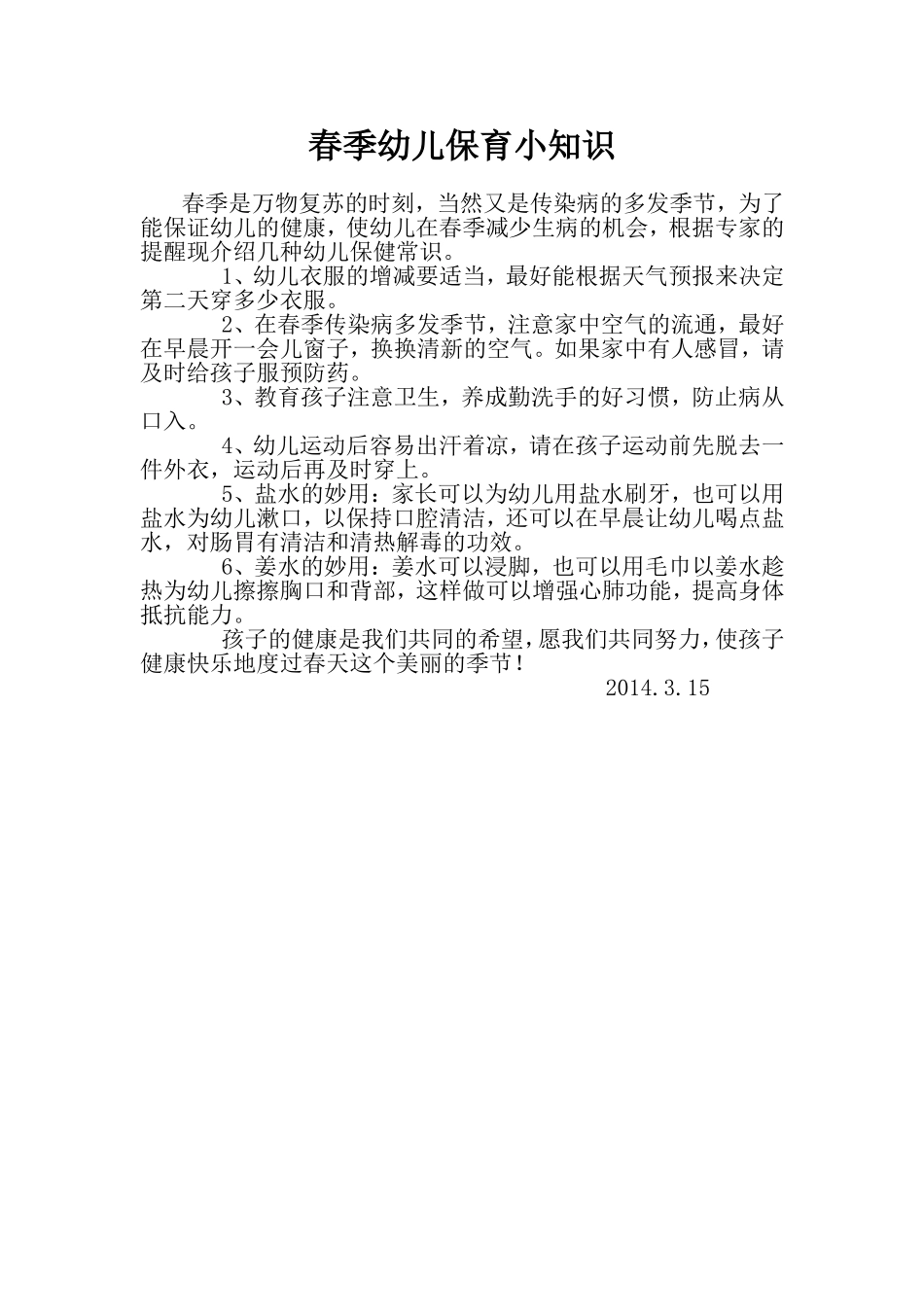 春季保育知识5_第1页