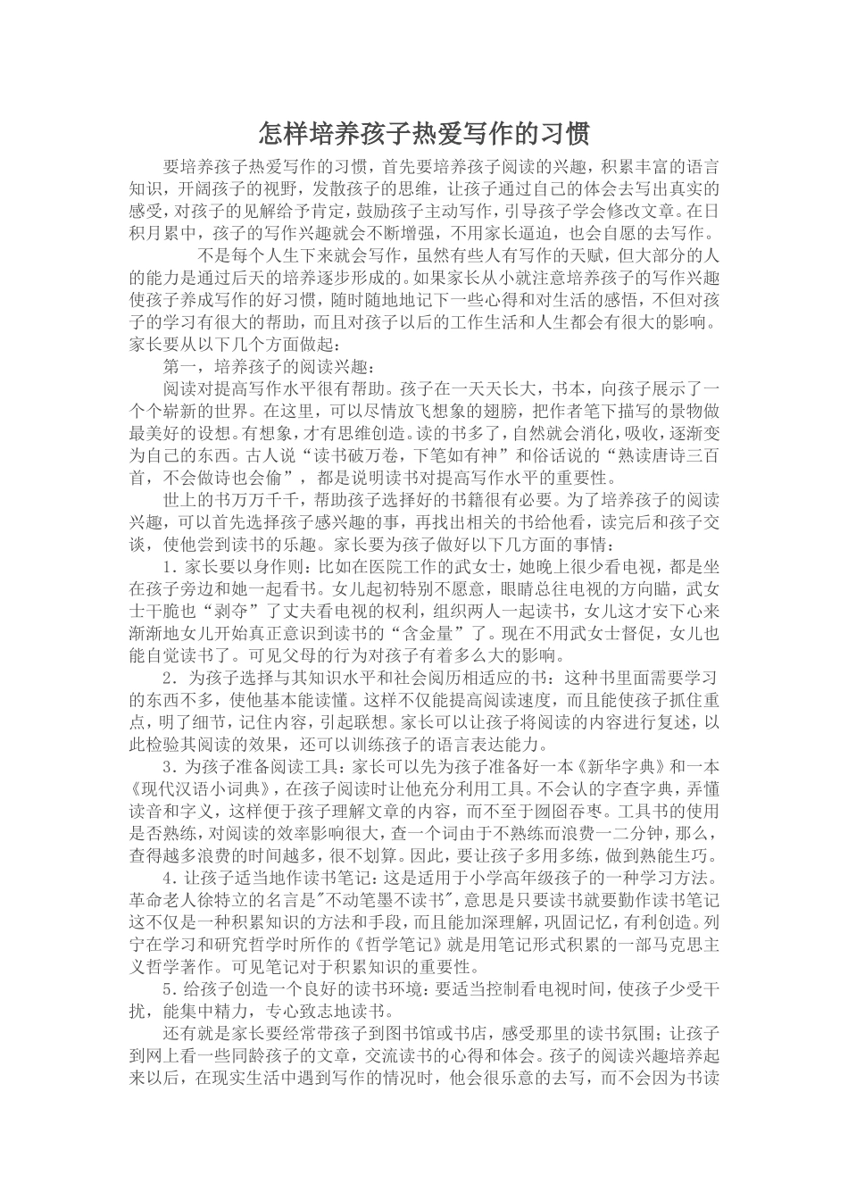 怎样培养孩子热爱写作的习惯_第1页