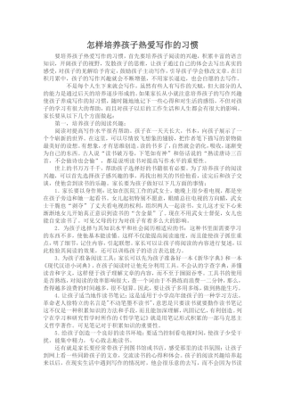 怎样培养孩子热爱写作的习惯