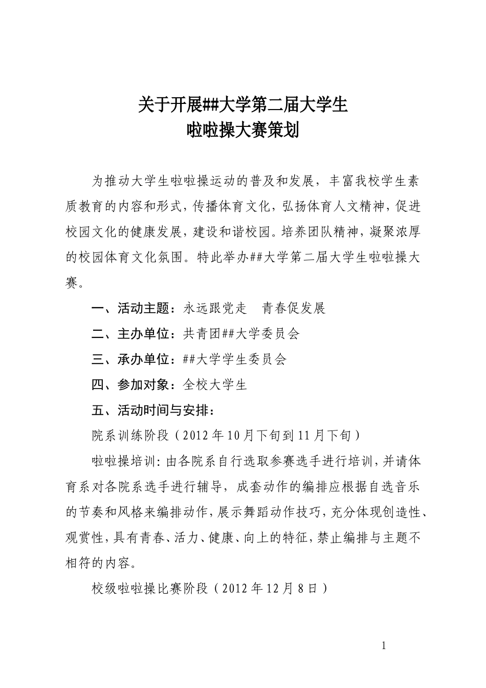 大学生啦啦操大赛策划_第1页