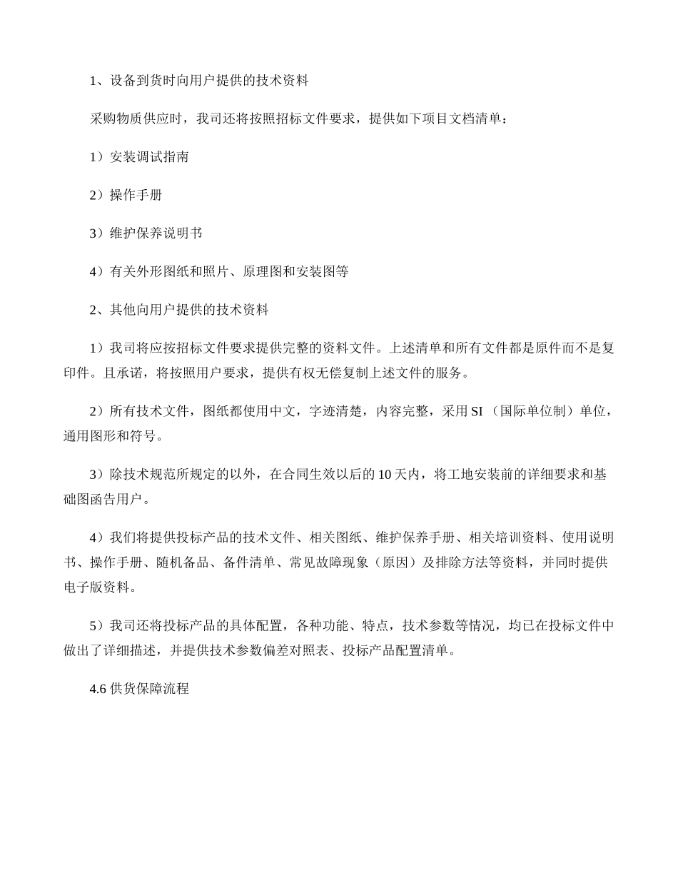 供货保障措施及质量保证计划(精)_第3页