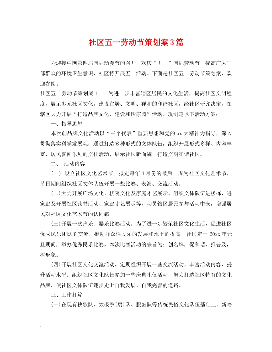 社区五一劳动节策划案3篇 _第1页