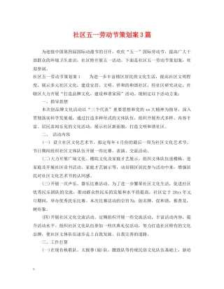 社区五一劳动节策划案3篇 