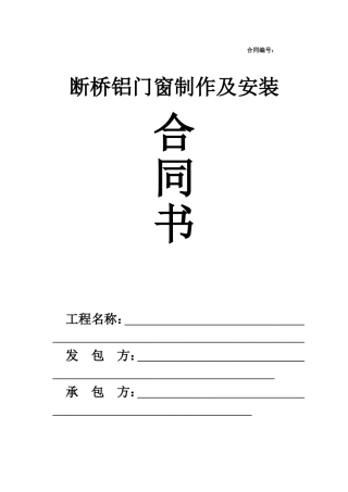 断桥铝门窗制作安装合同