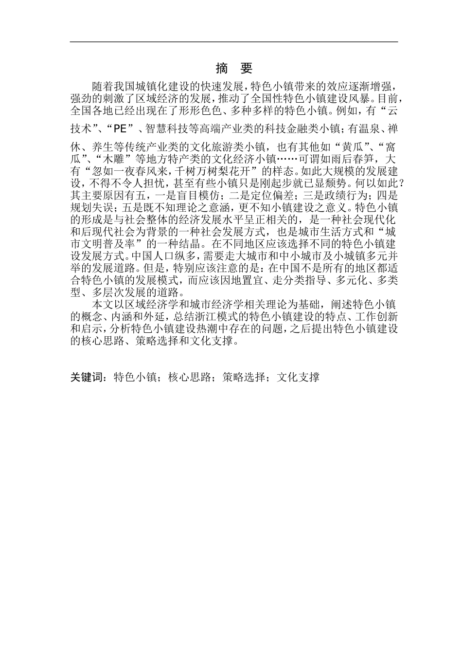 建设特色小镇的理论研究_第1页