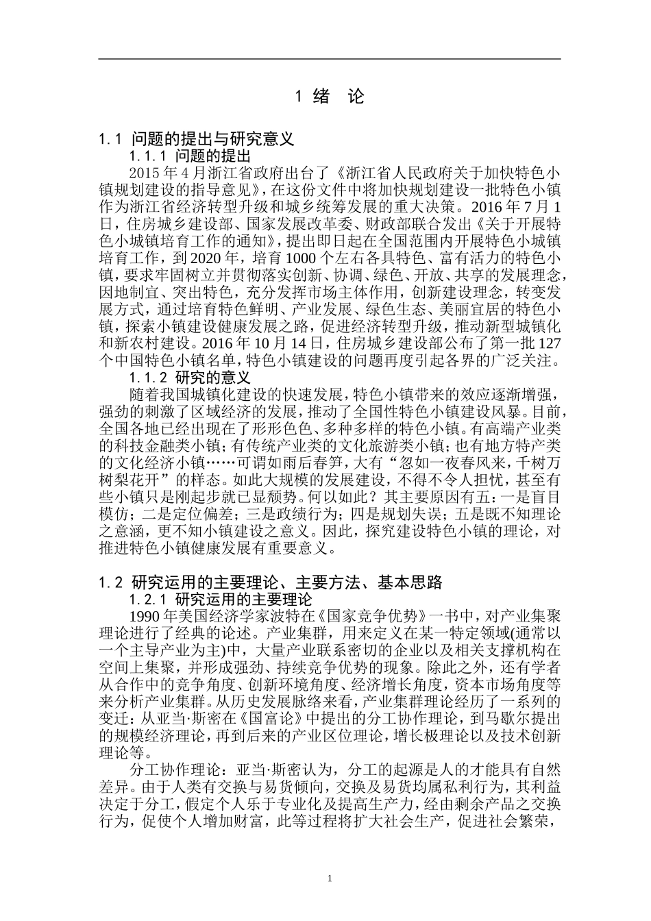 建设特色小镇的理论研究_第3页