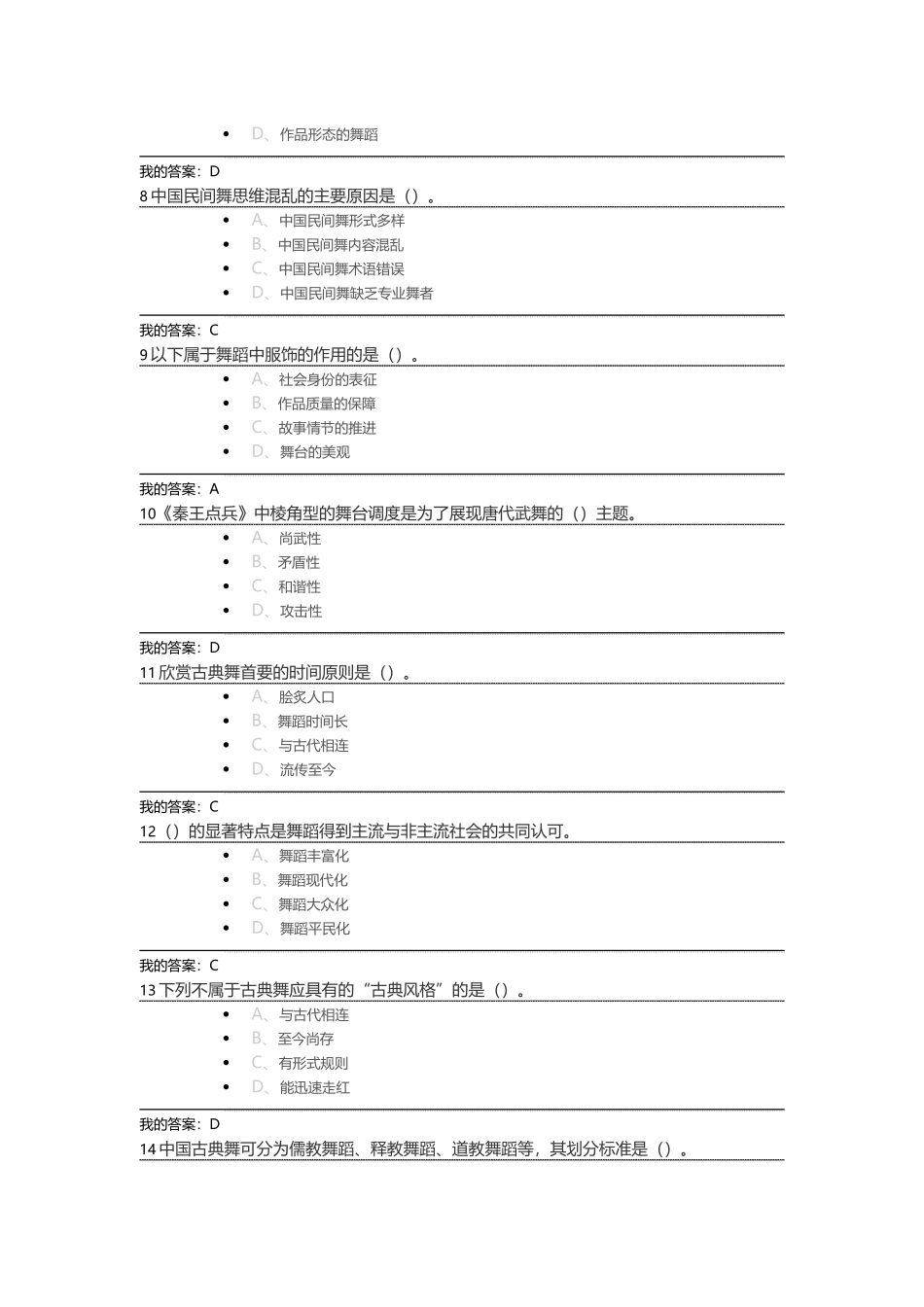 尔雅通识舞蹈鉴赏考试答案_第2页