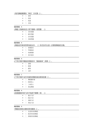 尔雅通识舞蹈鉴赏考试答案