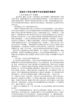 浅谈在小学语文教学中如何渗透环境教育