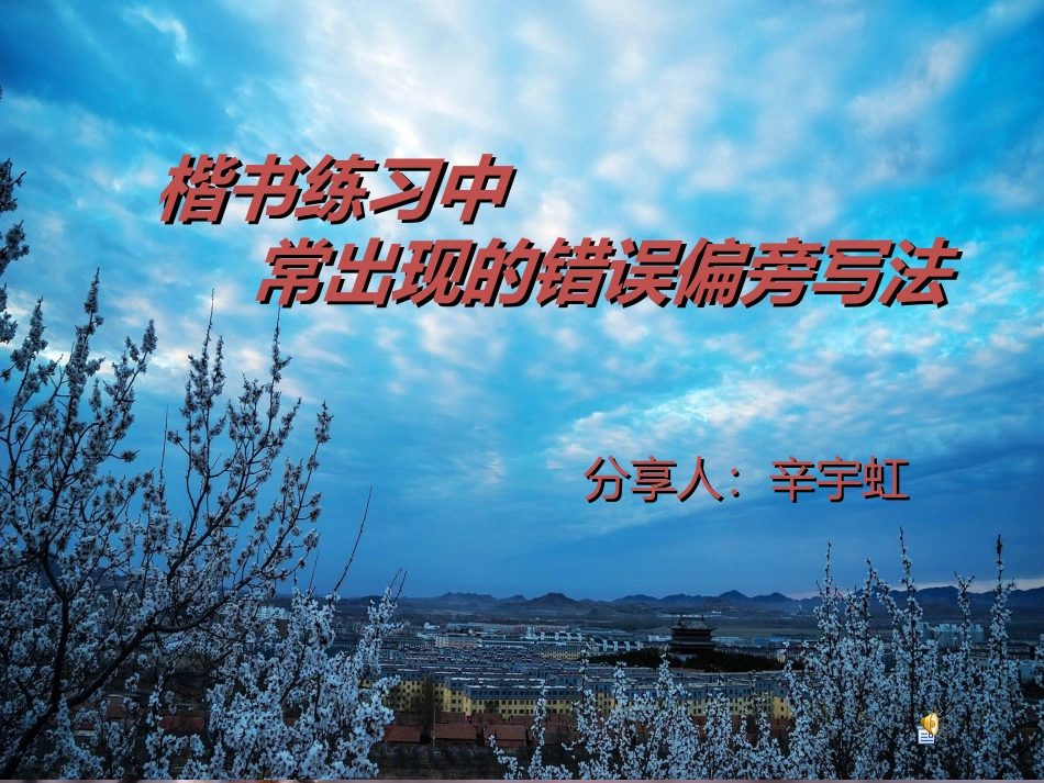 楷书练习中常出现的错误偏旁写法_第1页