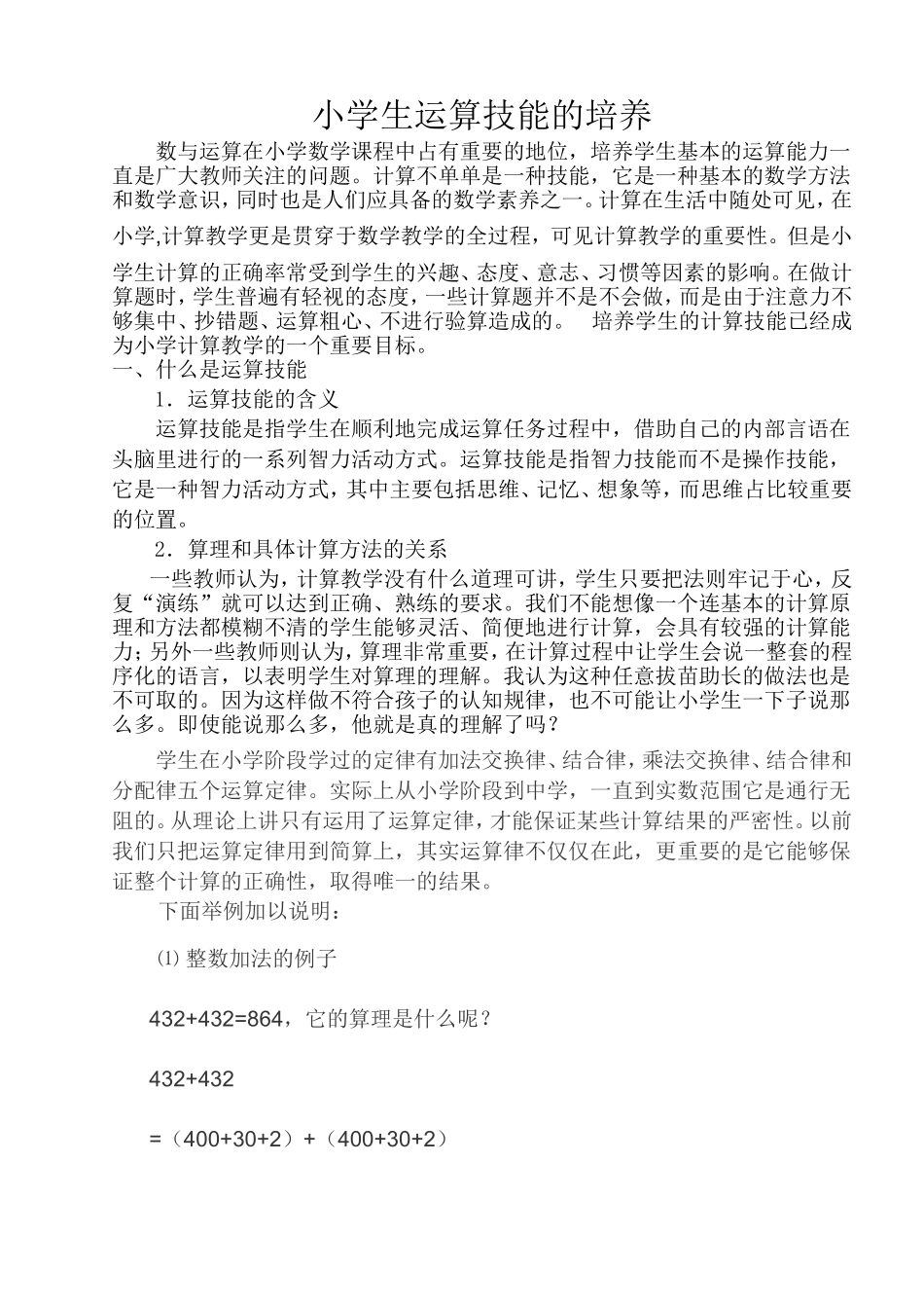 小学生运算技能的培养_第1页