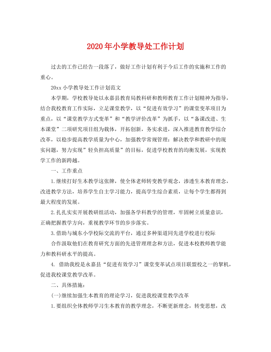 2020年小学教导处工作计划_第1页