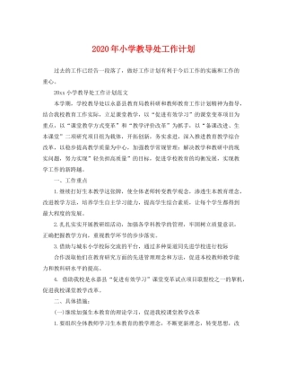 2020年小学教导处工作计划
