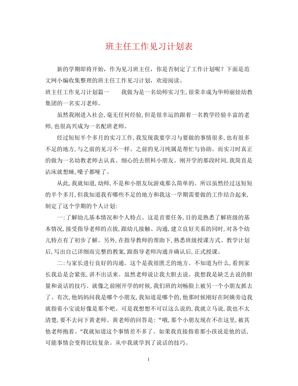 班主任工作见习计划表_第1页