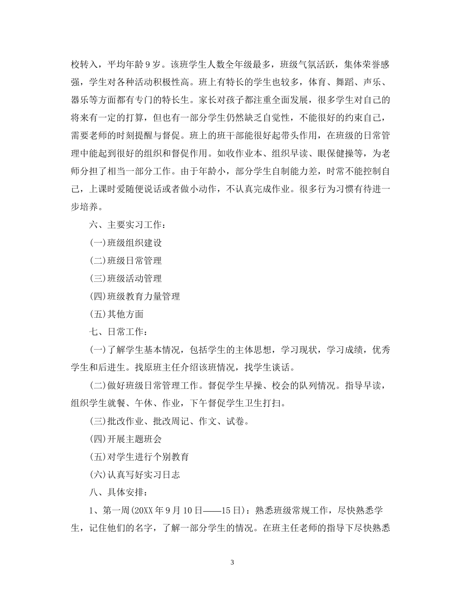 班主任工作见习计划表_第3页