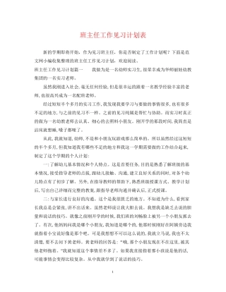 班主任工作见习计划表