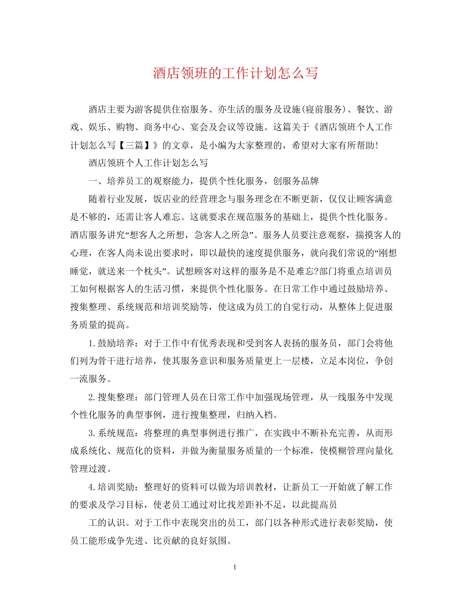 酒店领班的工作计划怎么写_第1页