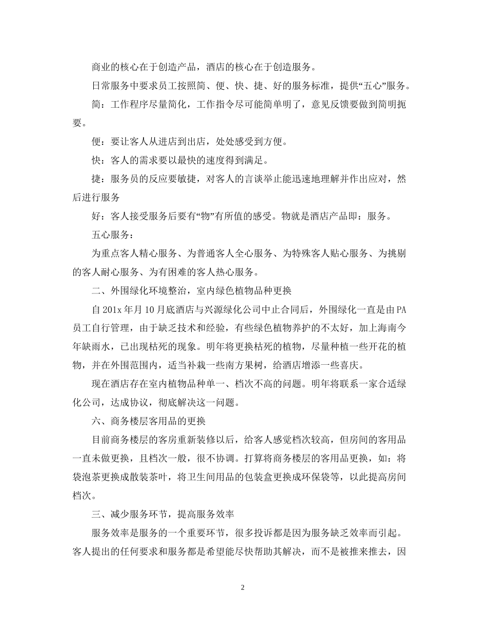 酒店领班的工作计划怎么写_第2页