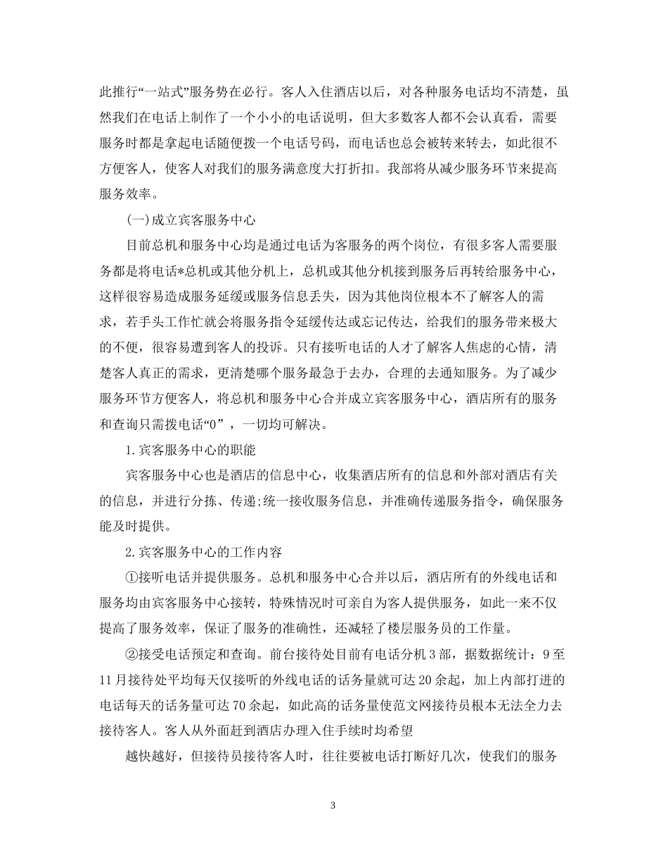 酒店领班的工作计划怎么写_第3页