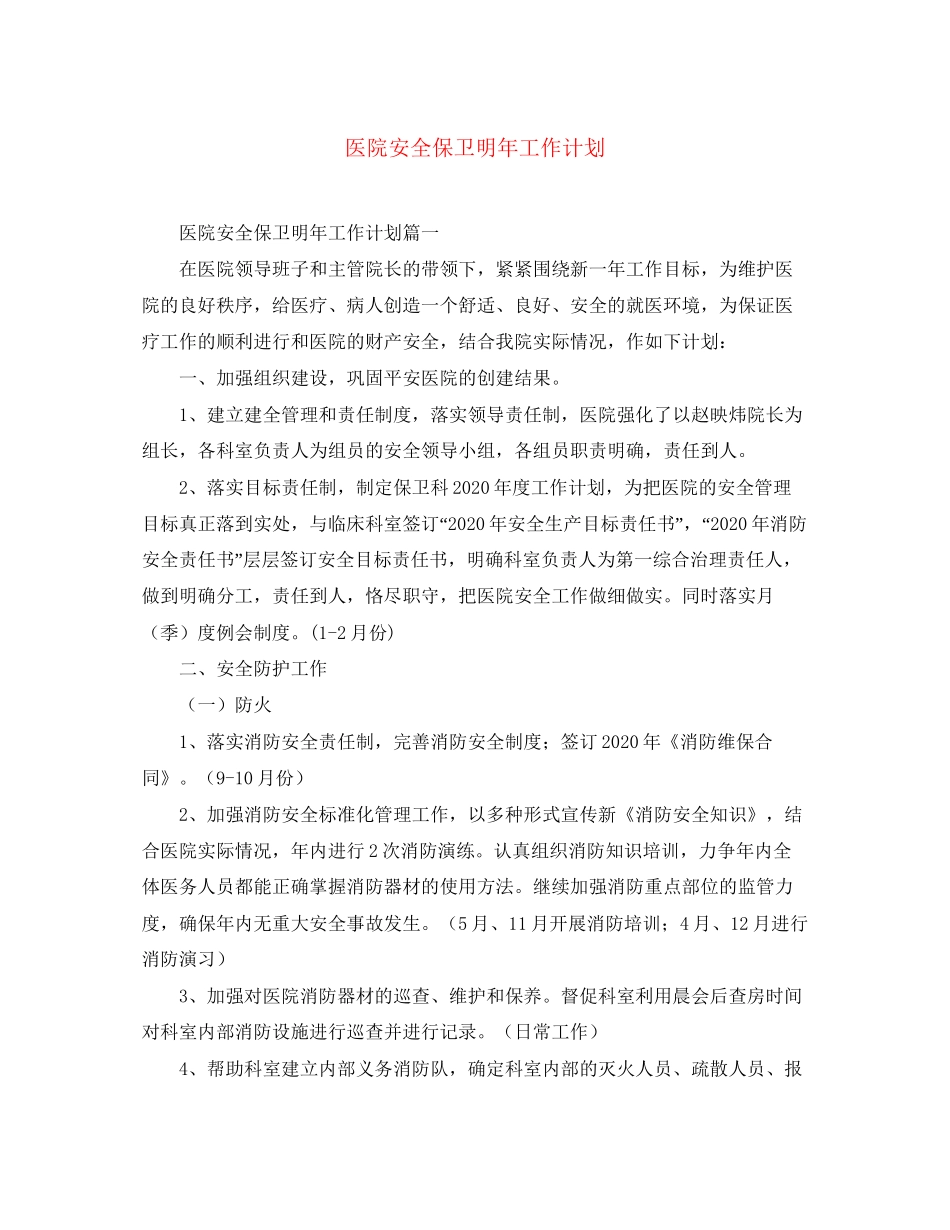 医院安全保卫明年工作计划_第1页