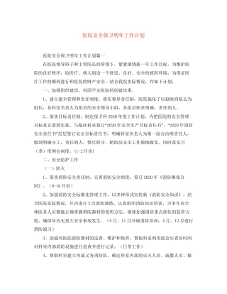 医院安全保卫明年工作计划
