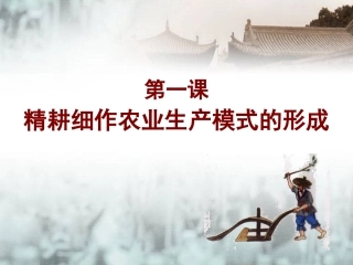 第1课精耕细作农业生产模式的形成
